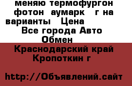 меняю термофургон фотон  аумарк 13г на варианты › Цена ­ 400 000 - Все города Авто » Обмен   . Краснодарский край,Кропоткин г.